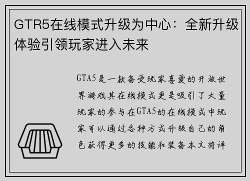 GTR5在线模式升级为中心：全新升级体验引领玩家进入未来
