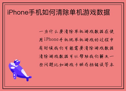 iPhone手机如何清除单机游戏数据