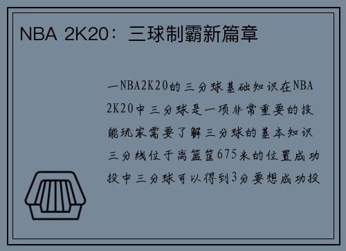 NBA 2K20：三球制霸新篇章
