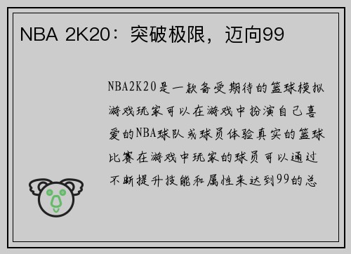 NBA 2K20：突破极限，迈向99