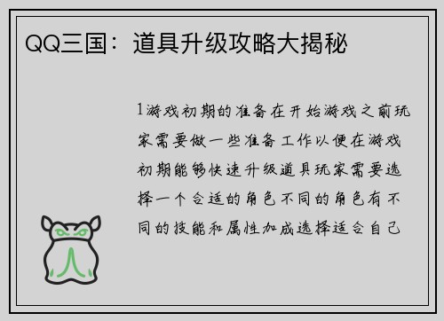 QQ三国：道具升级攻略大揭秘