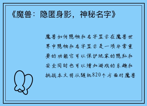 《魔兽：隐匿身影，神秘名字》