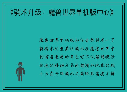 《骑术升级：魔兽世界单机版中心》