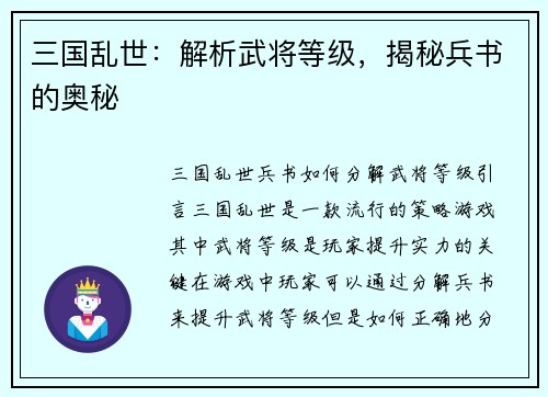三国乱世：解析武将等级，揭秘兵书的奥秘