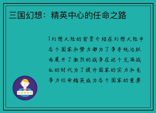 三国幻想：精英中心的任命之路
