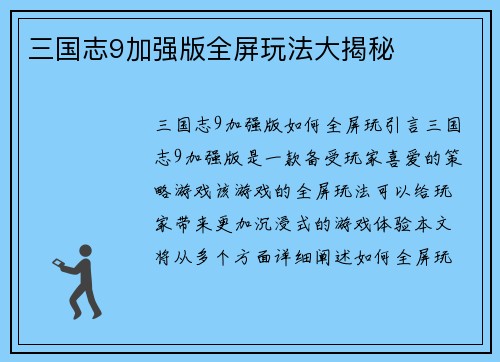 三国志9加强版全屏玩法大揭秘