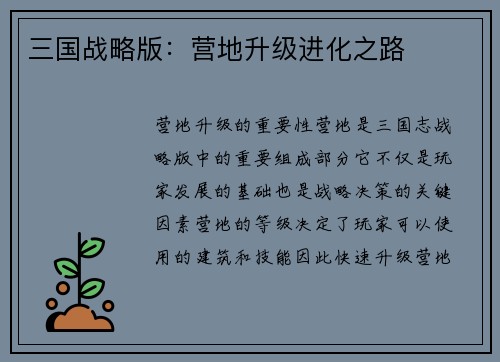 三国战略版：营地升级进化之路