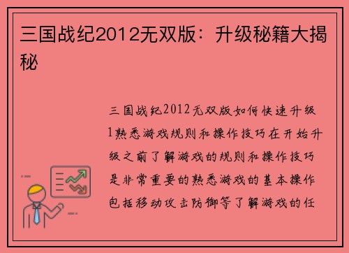 三国战纪2012无双版：升级秘籍大揭秘