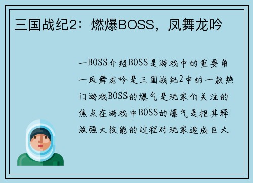 三国战纪2：燃爆BOSS，凤舞龙吟