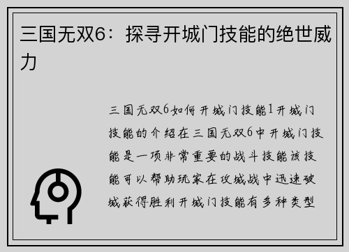 三国无双6：探寻开城门技能的绝世威力